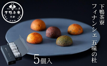 [下鴨茶寮]フィナンシェ 五味の杜(5個) |京都 老舗料亭 名店 スイーツ 人気 スイーツ