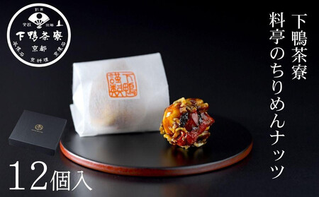 [下鴨茶寮]料亭のちりめんナッツ(12個入)|京都 老舗 名店 ナッツ 人気