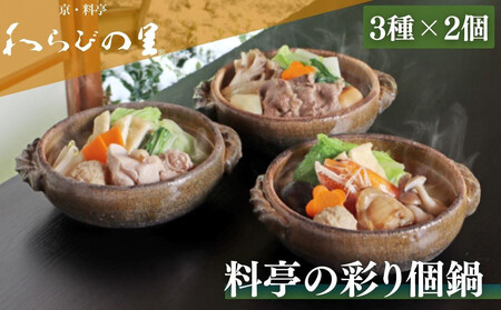[期間限定〜12/15][わらびの里]料亭の彩り個鍋 3種×2個|京都 老舗 京料理 鍋 人気