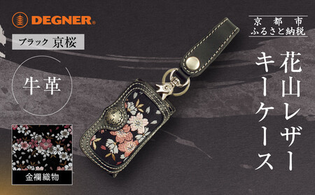 【デグナー】花山レザーキーケース [K-6K] 京桜 ブラック｜京都 バイクギア 人気ブランド バイク