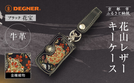 [デグナー]花山レザーキーケース [K-6K] 花宝 ブラック|京都 バイクギア 人気ブランド バイク