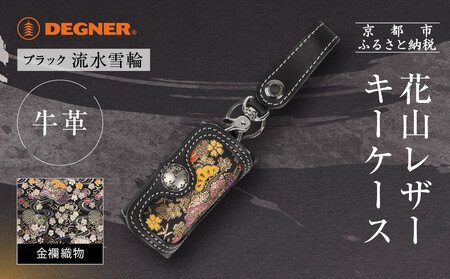 [デグナー]花山レザーキーケース [K-6K] 流水雪輪 ブラック|京都 バイクギア 人気ブランド バイク