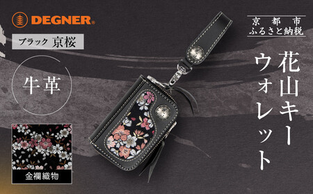 [デグナー]花山キーウォレット [K-25K] 京桜 ブラック|京都 バイクギア 人気ブランド バイク