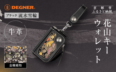 [デグナー]花山キーウォレット [K-25K] 流水雪輪 ブラック|京都 バイクギア 人気ブランド バイク
