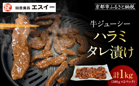 [エスイー]牛ジューシーハラミタレ漬け 500g×2パック 計1kg|京都 食肉卸 自慢の肉質 牛ハラミ 人気セット 小分け
