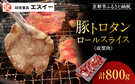 [エスイー]厳選!豚トロタンロールスライス800g|京都 食肉卸 自慢の肉質 豚トロ 人気セット