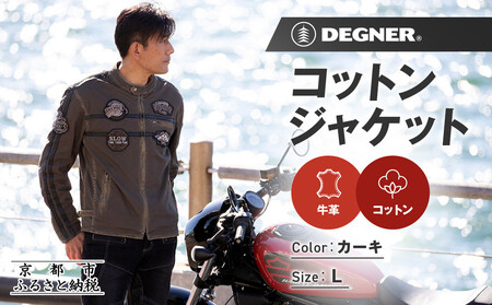[デグナー]コットンジャケット[23SJ-6][カーキ・Lサイズ]|京都 バイクギア 人気ブランド バイク