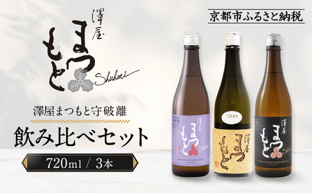 澤屋まつもと 守破離 720ml 飲み比べ3本セット|京都 松本酒造 日本酒 人気