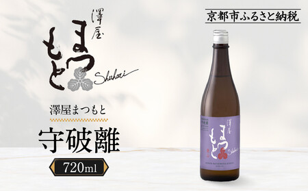 澤屋まつもと 守破離 愛山 720ml|京都 松本酒造 日本酒 人気