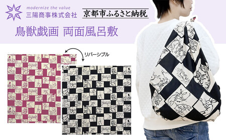 [三陽商事]鳥獣戯画 両面風呂敷 市松柄(黒×ピンク)[ 京都 風呂敷 ふろしき バッグ 人気 おすすめ エコ おしゃれ 収納 お弁当 和柄 お取り寄せ 通販 送料無料 ふるさと納税 ]