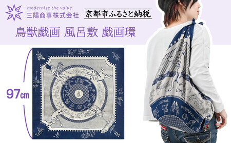 [三陽商事]鳥獣戯画 風呂敷 戯画環[ 京都 風呂敷 ふろしき バッグ 人気 おすすめ エコ おしゃれ 収納 お弁当 和柄 お取り寄せ 通販 送料無料 ふるさと納税 ]