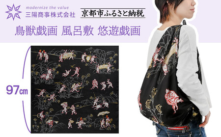 [三陽商事]鳥獣戯画 風呂敷 悠遊戯画[ 京都 風呂敷 ふろしき バッグ 人気 おすすめ エコ おしゃれ 収納 お弁当 和柄 お取り寄せ 通販 送料無料 ふるさと納税 ]