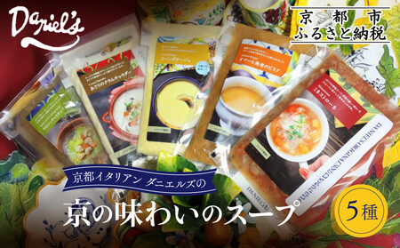 [ダニエルズ]京の味わいのスープ5種|京都 本格イタリアン 有名店 自然派スープ 人気