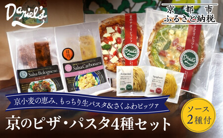 [ダニエルズ]京のピザ・パスタ4種セット ソース2種付き|京都 本格イタリアン 有名店 人気