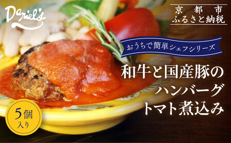 [ダニエルズ]和牛と国産豚のハンバーグ トマト煮込み 5個入り|京都 本格イタリアン 有名店 人気