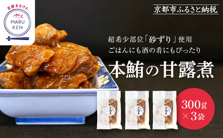 [まるけん水産]本鮪の甘露煮 300g×3袋|京都 マグロ 甘露煮 人気 中央卸売市場