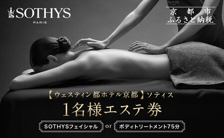 [ウェスティン都ホテル京都/ソティス]1名様エステ券(SOTHYSフェイシャルまたはボディトリートメント75分)| 本格スパ エステ 人気 チケット
