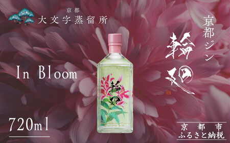 [松井酒造]京都ジン 輪廻[In Bloom]43度 720ml|クラフトジン 人気ブランド