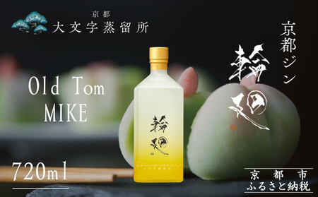 [松井酒造]京都ジン 輪廻[Old Tom MIKE]43度 720ml|クラフトジン 人気ブランド