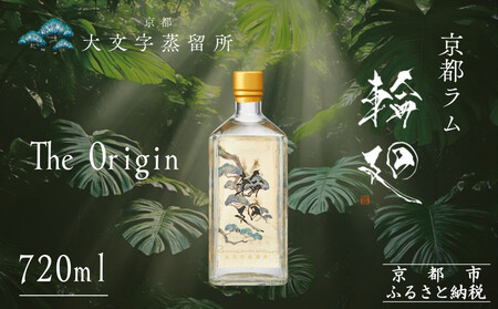 [松井酒造]京都ラム 輪廻[The Origin ]720ml|クラフトラム 人気ブランド