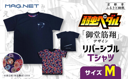 【MAG.NET】『弱虫ペダル』御堂筋翔デザイン リバーシブルTシャツ ブラック＜Mサイズ＞［ 京都 限定 アニメ 漫画 西陣織 半袖 人気 おすすめ コラボ リバーシブル お取り寄せ 通販 送料無料 ふるさと納税 ］