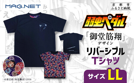 [MAG.NET]『弱虫ペダル』御堂筋翔デザイン リバーシブルTシャツ ブラック[LLサイズ][ 京都 限定 アニメ 漫画 西陣織 半袖 人気 おすすめ コラボ リバーシブル お取り寄せ 通販 送料無料 ふるさと納税 ]