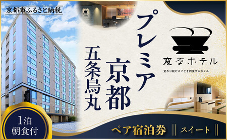[変なホテルプレミア京都 五条烏丸]1泊朝食付 ペア宿泊券[スイート]| 琉球畳 観光 旅行 人気 宿泊チケット
