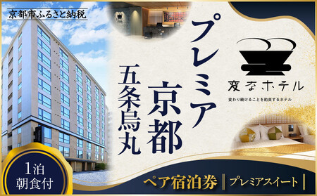 [変なホテルプレミア京都 五条烏丸]1泊朝食付 ペア宿泊券[プレミアスイート]| 琉球畳 観光 旅行 人気 宿泊チケット
