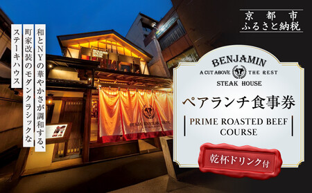 [ベンジャミンステーキハウス 京都店]ペアランチ食事券 (PRIME ROASTED BEEF COURSE 乾杯ドリンク付)| ランチチケット 烏丸 人気 グルメ