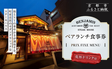 [ベンジャミンステーキハウス 京都店]ペアランチ食事券(PRIX FIXE MENU 乾杯ドリンク付 )| ランチチケット 人気 グルメ