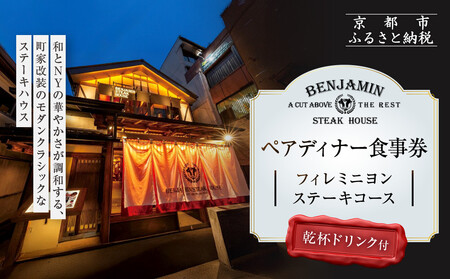 [ベンジャミンステーキハウス 京都店]ペアディナー食事券(フィレミニヨンステーキコース 乾杯ドリンク付)| ディナーチケット 人気 グルメ