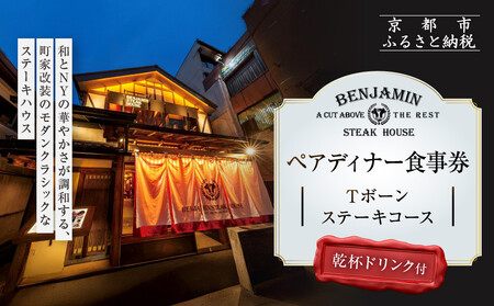 [ベンジャミンステーキハウス 京都店]ペアディナー食事券(Tボーンステーキコース 乾杯ドリンク付)| ディナーチケット 人気 グルメ