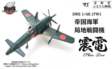[ボークス]プラモデル SWS 1/48 J7W1 帝国海軍局地戦闘機 震電|プラモデル 人気