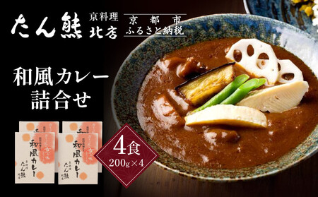 京料理 たん熊 北店 カレー 詰合せ[4食セット]|レトルトカレー