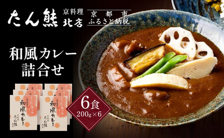 京料理 たん熊 北店 カレー 詰合せ＜6食セット＞｜レトルトカレー