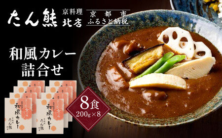 京料理 たん熊 北店 カレー 詰合[8食セット]|レトルトカレー
