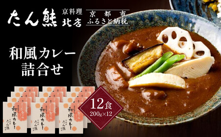京料理 たん熊 北店 カレー 詰合＜12食セット＞｜レトルトカレー