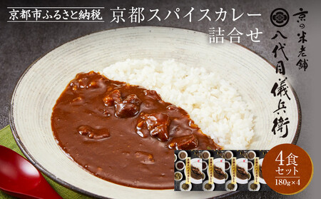八代目儀兵衛監修 京都スパイスカレー詰合せ[4食セット]|レトルトカレー