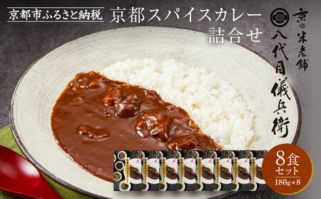 八代目儀兵衛監修 京都スパイスカレー 詰合せ＜8食セット＞｜レトルトカレー