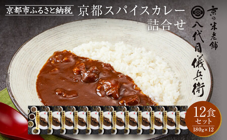 八代目儀兵衛監修 京都スパイスカレー 詰合せ＜12食セット＞｜レトルトカレー