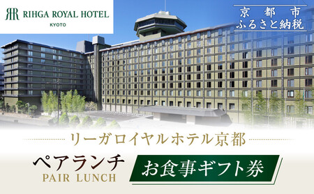 [リーガロイヤルホテル京都]ペアランチ食事券|ホテル直営レストラン4店舗(フランス料理2店、鉄板焼、中国料理)の中からお好きなお店でご利用いただける贅沢 グルメ食事券