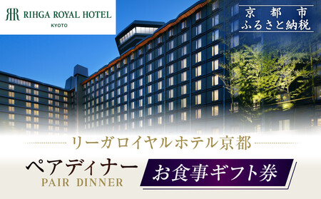 [リーガロイヤルホテル京都]ペアディナー食事券|ホテル直営レストラン4店舗(フランス料理2店、鉄板焼、中国料理)の中からお好きなお店でご利用いただける贅沢 グルメ食事券