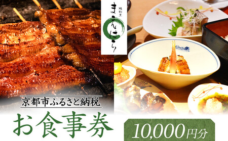 [京阪百貨店厳選]京都うなぎ割烹 まえはら お食事券 10000円分