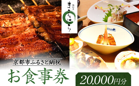 [京阪百貨店厳選]京都うなぎ割烹 まえはら お食事券 20000円分