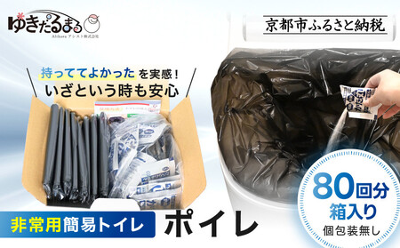 [ゆきだるまる]非常用簡易トイレ ポイレ 80回分箱入り シンプルタイプ(個包装無し) |京都 防災グッズ 携帯トイレ