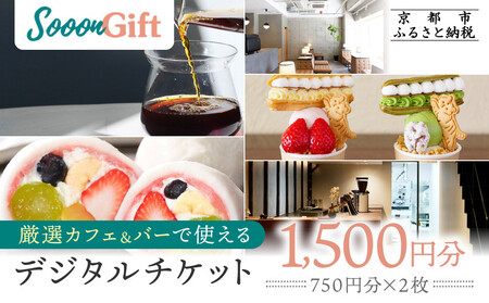 [Sooon Gift]厳選カフェ&バーで使えるデジタルチケット 750円分×2枚(1,500円)|京都 食事券 提携店拡大中 人気