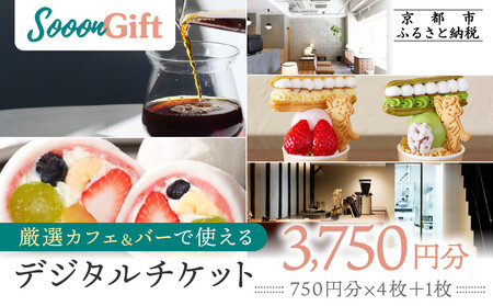 [Sooon Gift]厳選カフェ&バーで使えるデジタルチケット 750円分×5枚(3,000円+750円) |京都 食事券 提携店拡大中 人気