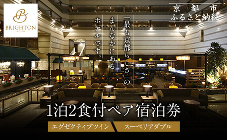 [京都ブライトンホテル]1泊2食付ペア宿泊券[エグゼクティブツイン・スーペリアダブル]|好立地 便利 人気ホテル