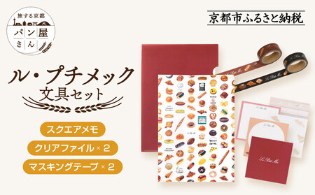 [PHP研究所]旅する京都パン屋さん 文具セット[ル・プチメックVer.]|おしゃれで可愛い文房具 人気ベーカリー ル・プチメックコラボ