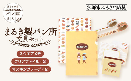 [PHP研究所]旅する京都パン屋さん 文具セット[まるき製パン所Ver.]|おしゃれで可愛い文房具 人気ベーカリー まるき製パン所コラボ